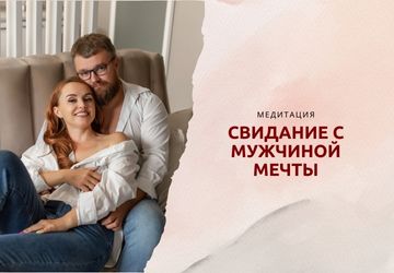 Медитация "СВИДАНИЕ С МУЖЧИНОЙ МЕЧТЫ?